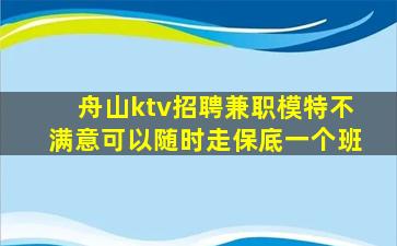 舟山ktv招聘兼职模特不满意可以随时走保底一个班